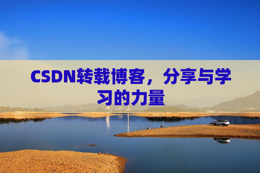 CSDN转载博客，分享与学习的力量